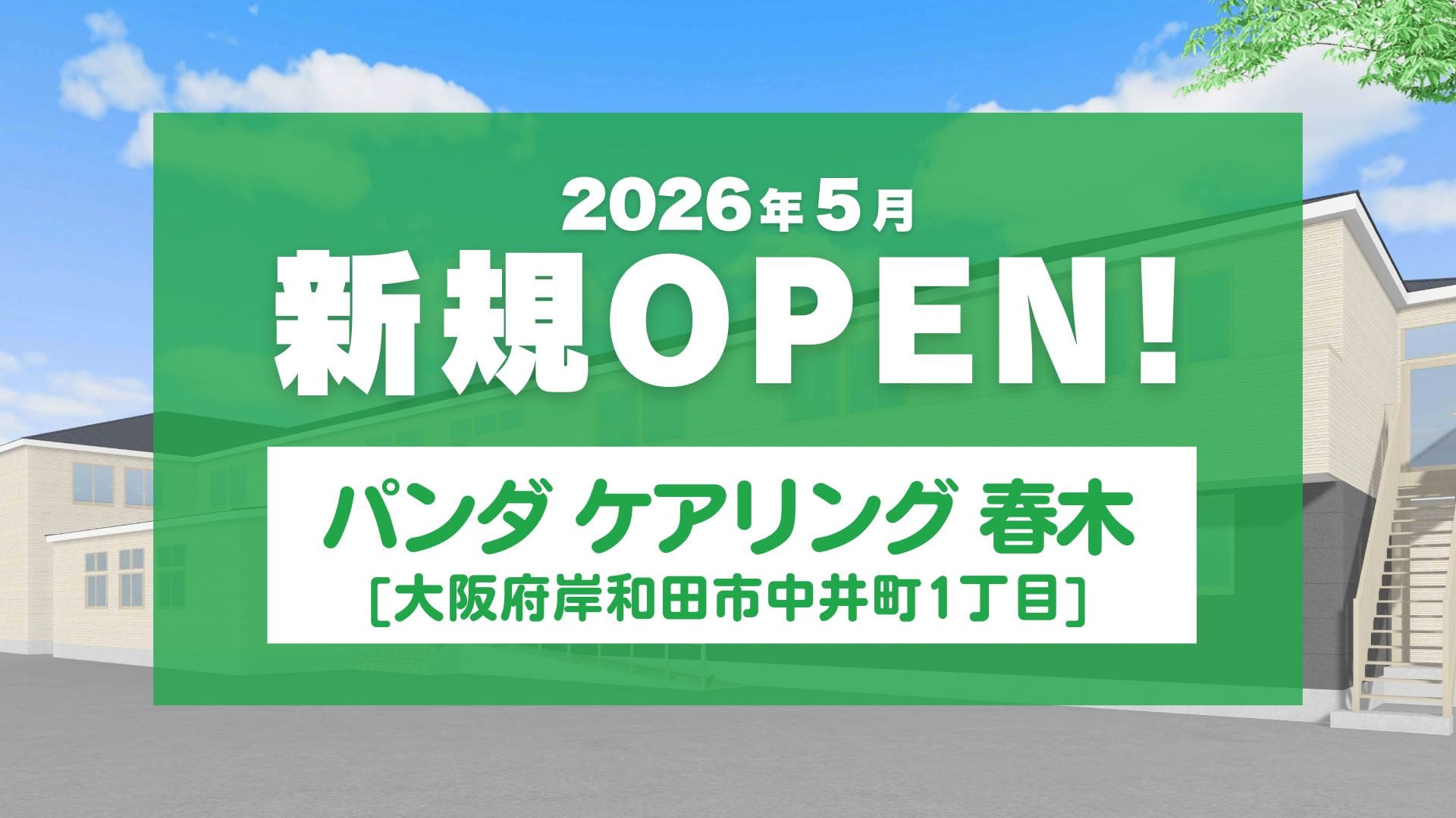 新規OPEN！2026年5月パンダケアリング 春木