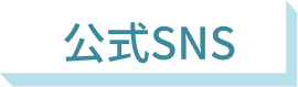 公式SNS