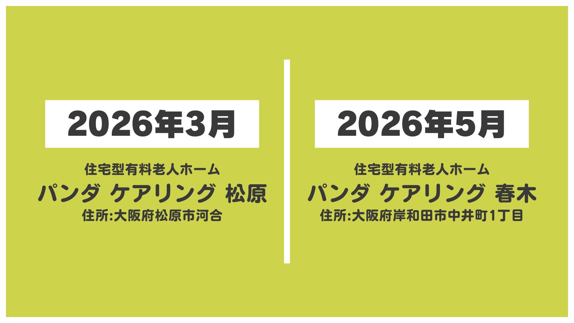 2026年3月住宅型有料老人ホームパンダ ケアリング 松原 2026年5月住宅型有料老人ホームパンダ ケアリング 春木