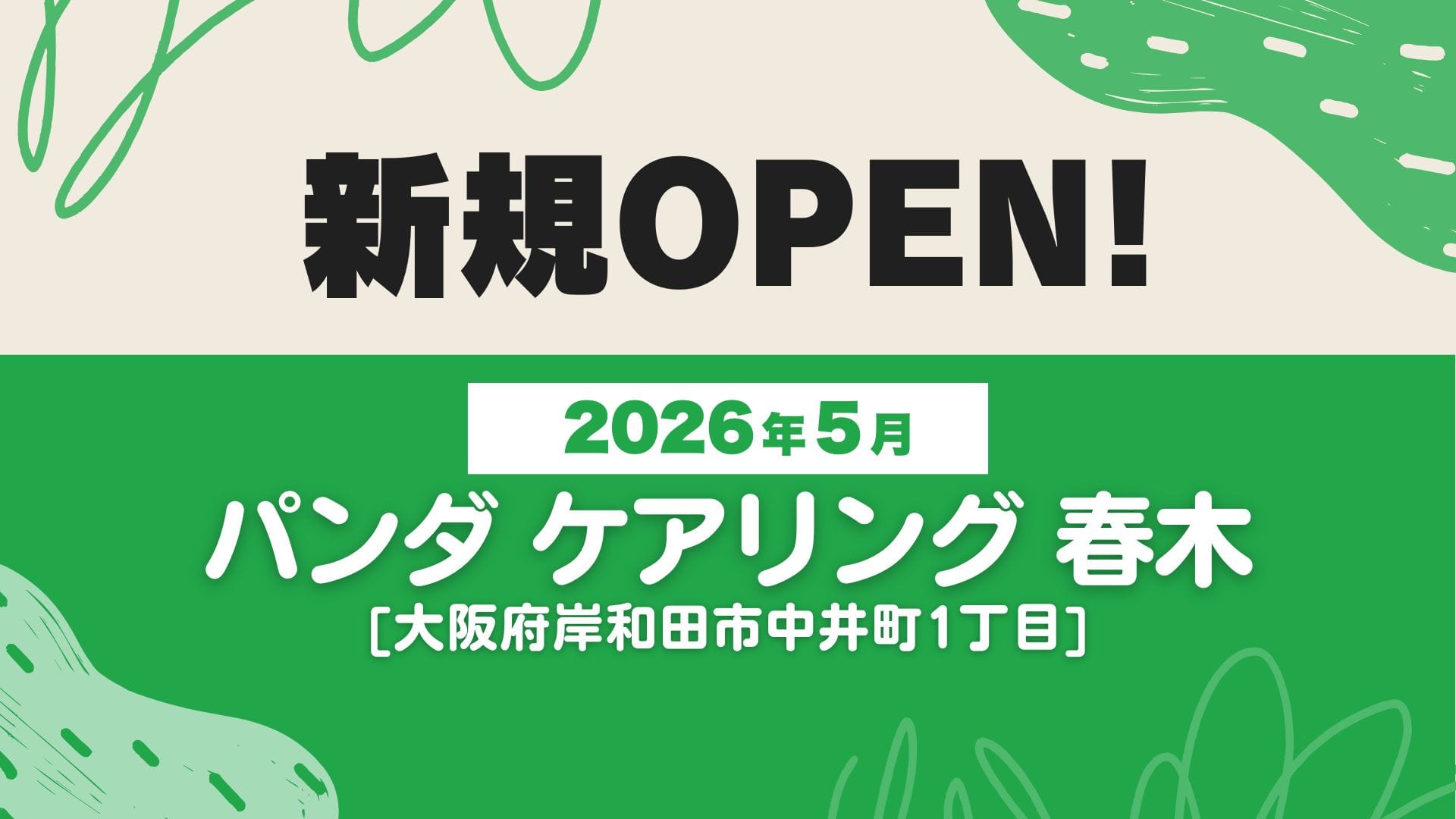 新規OPEN！2026年5月パンダケアリング 春木