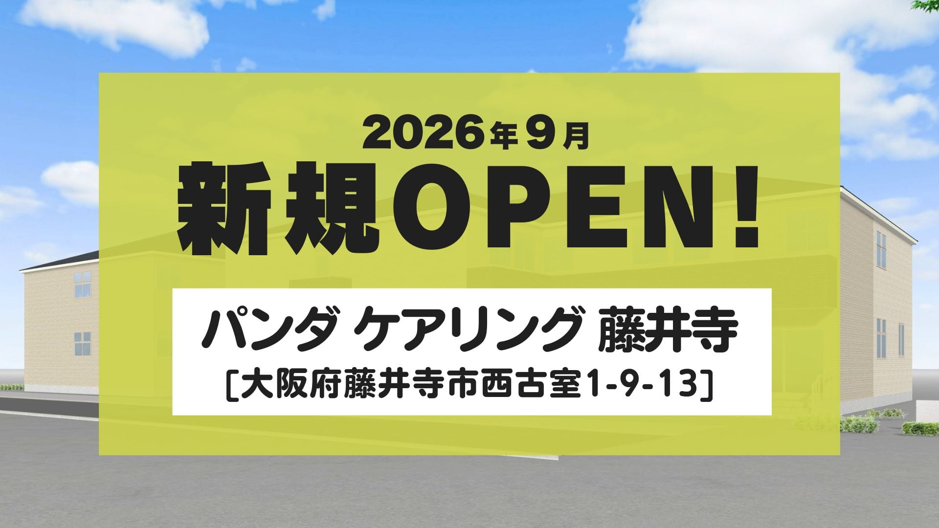 新規OPEN！2026年9月新規OPEN!パンダケアリング 藤井寺