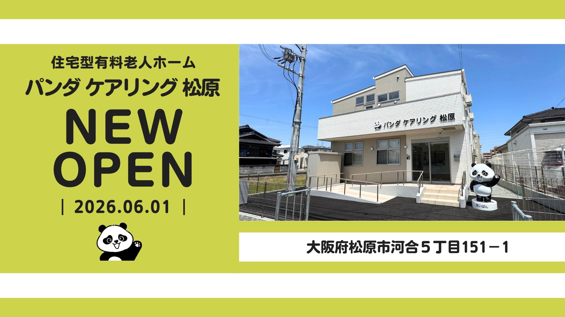 新規OPEN！パンダケアリング 春木
