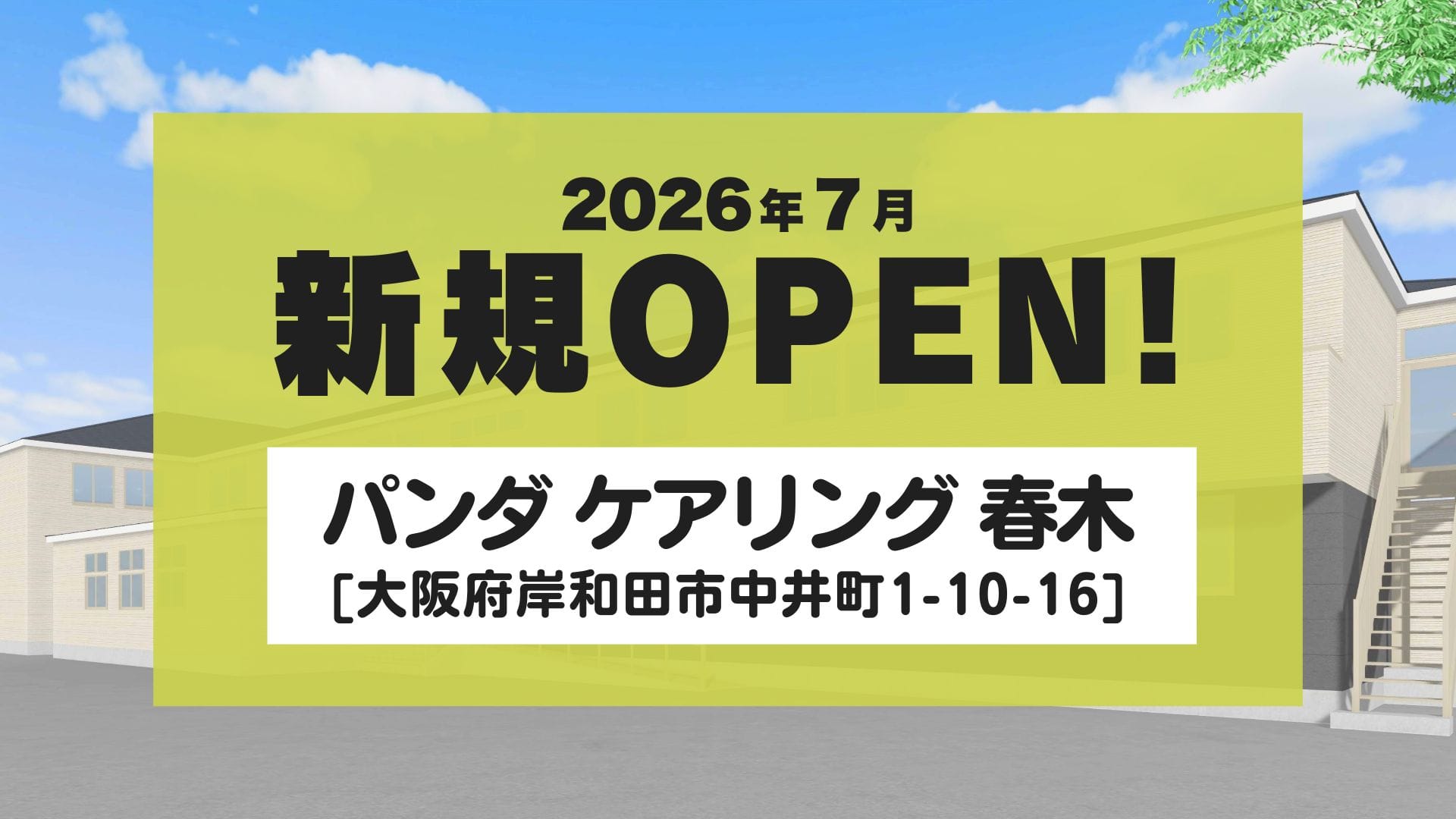 新規OPEN！2026年7月パンダケアリング 春木