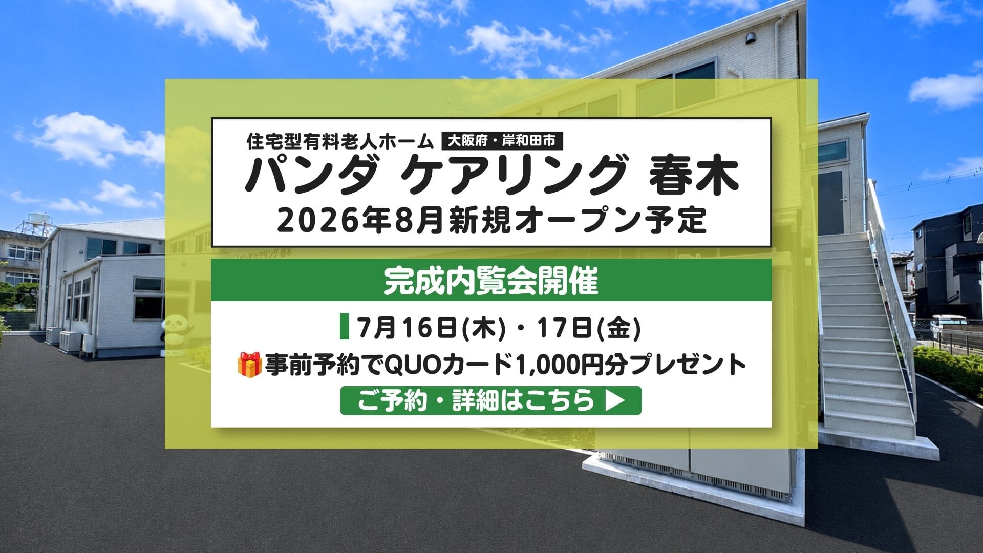 新規OPEN！2026年8月パンダケアリング 春木