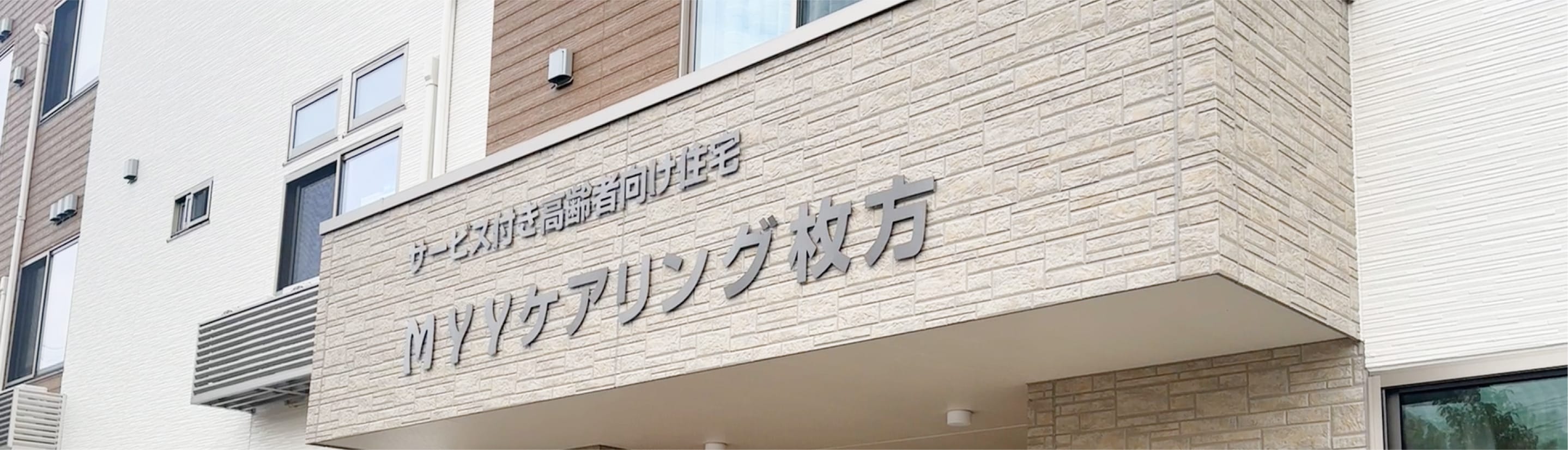 MYY ケアリング茨木