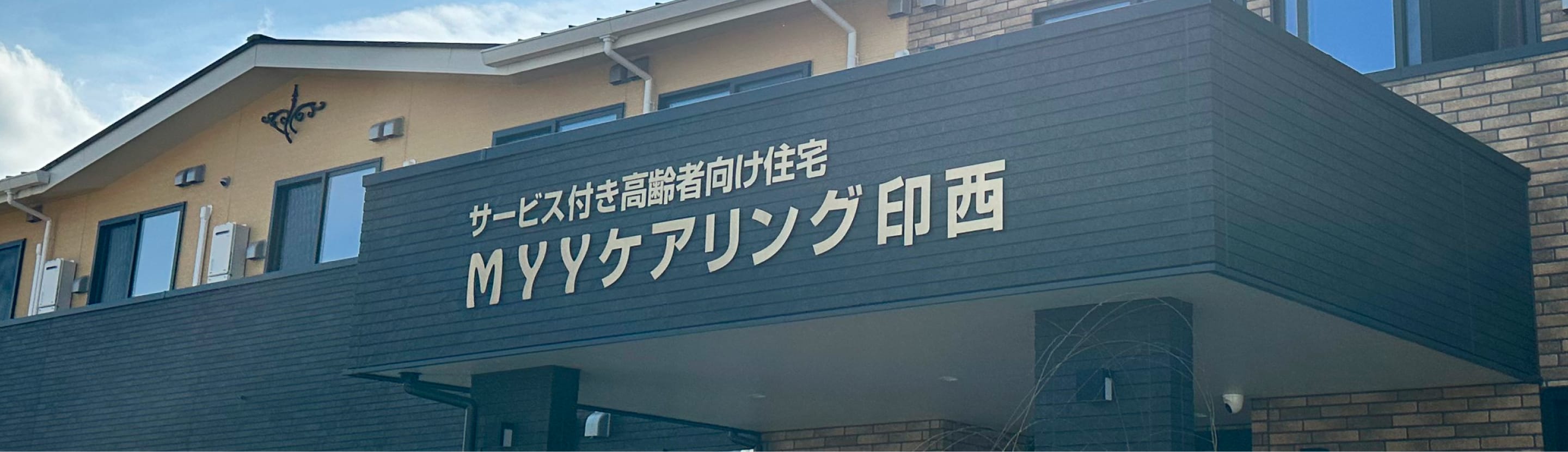 MYY ケアリング印西
