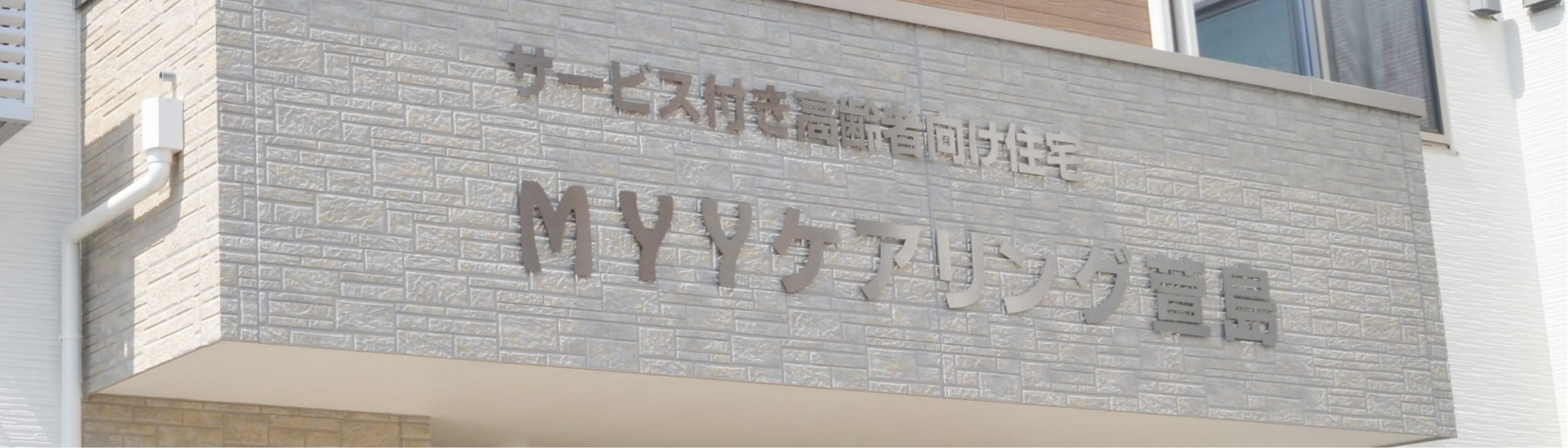 MYY ケアリング萱島
