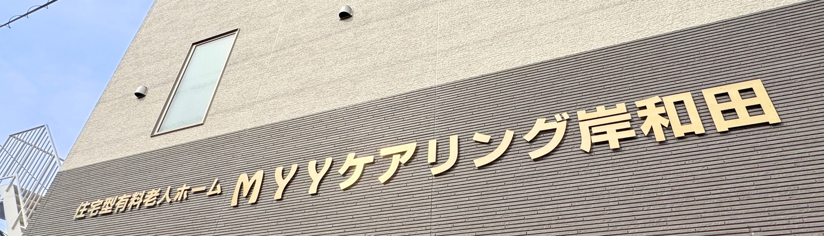MYY ケアリング岸和田