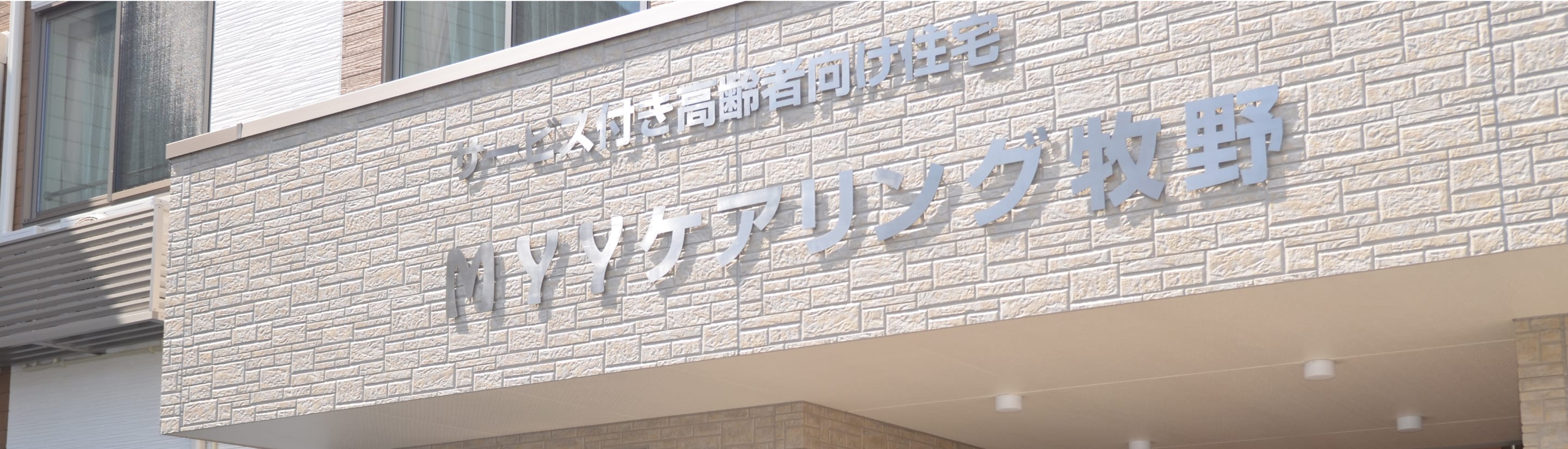 MYY ケアリング牧野