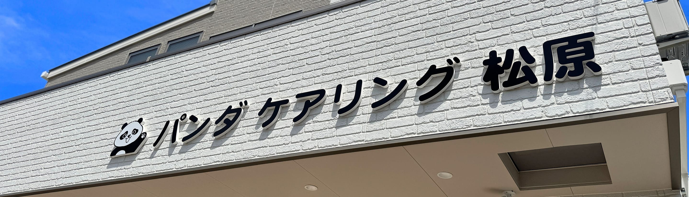 パンダ ケアリング 松原