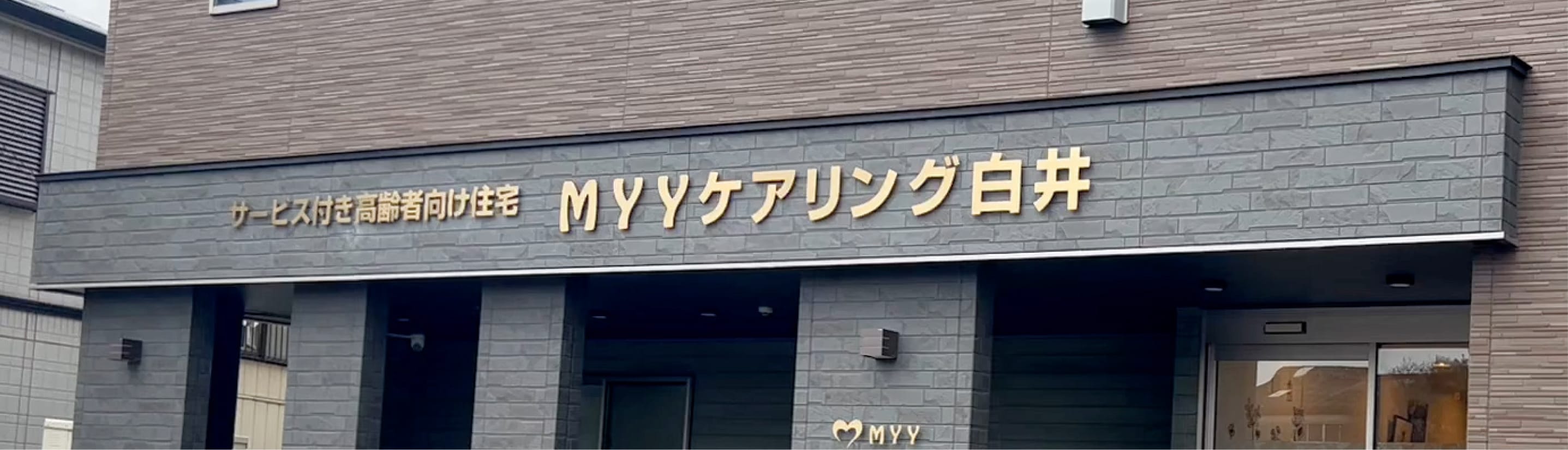MYY ケアリング白井
