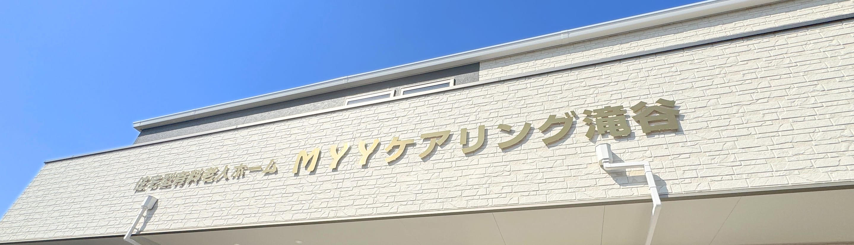 MYY ケアリング滝谷
