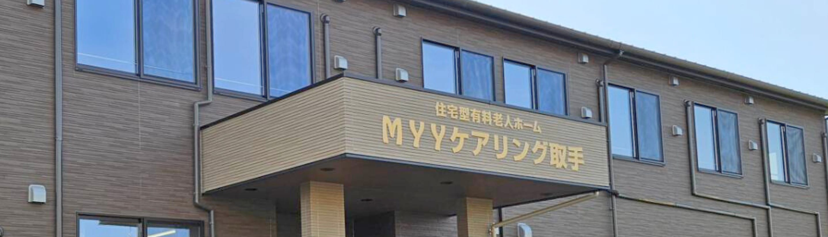 MYY ケアリング取手